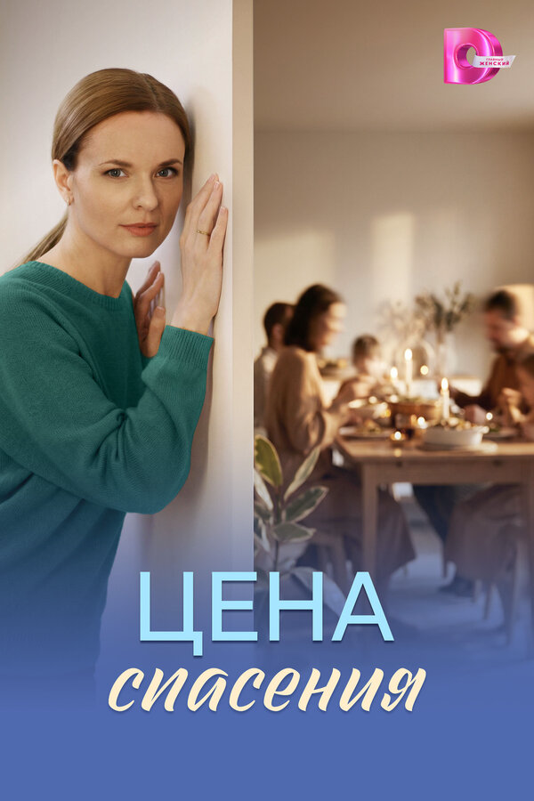 Цена спасения 2026 постер
